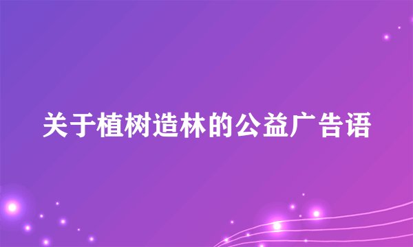 关于植树造林的公益广告语