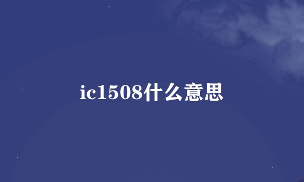 ic1508什么意思