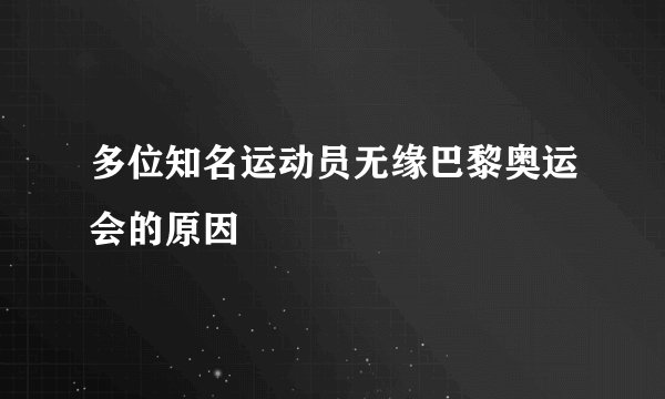 多位知名运动员无缘巴黎奥运会的原因