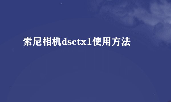 索尼相机dsctx1使用方法