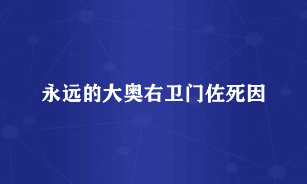 永远的大奥右卫门佐死因