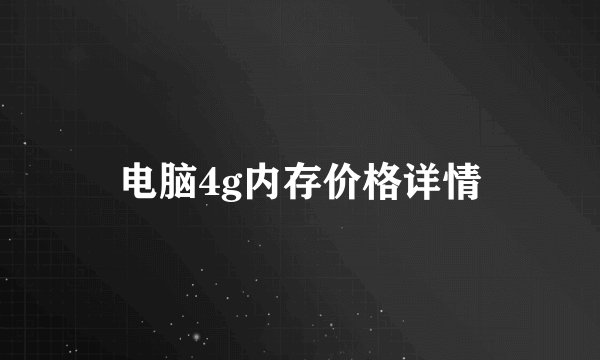 电脑4g内存价格详情