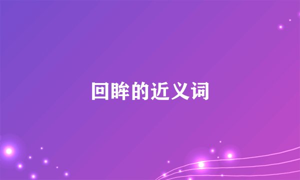 回眸的近义词