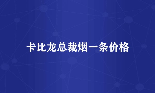 卡比龙总裁烟一条价格