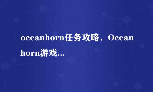 oceanhorn任务攻略，Oceanhorn游戏任务攻略分享