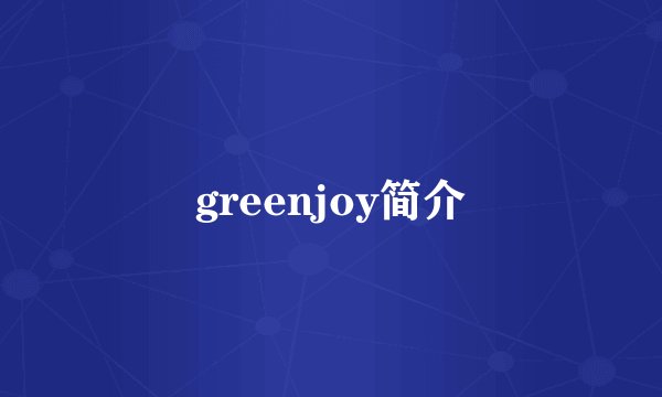 greenjoy简介