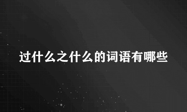 过什么之什么的词语有哪些
