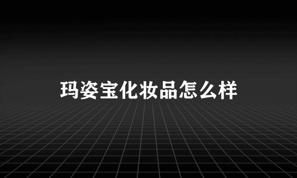 玛姿宝化妆品怎么样