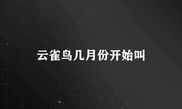 云雀鸟几月份开始叫
