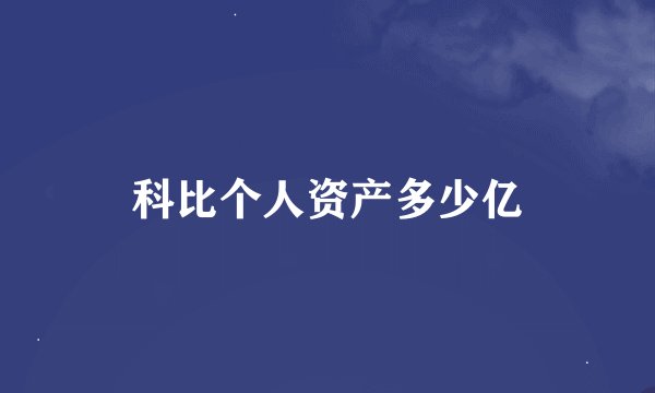 科比个人资产多少亿