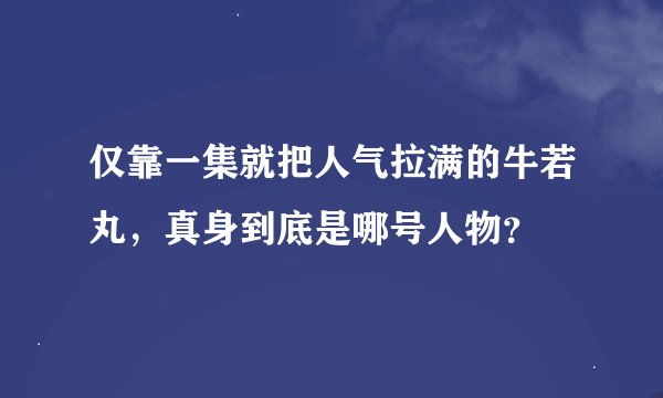 仅靠一集就把人气拉满的牛若丸,真身到底是哪号人物?