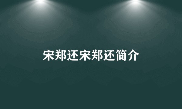 宋郑还宋郑还简介