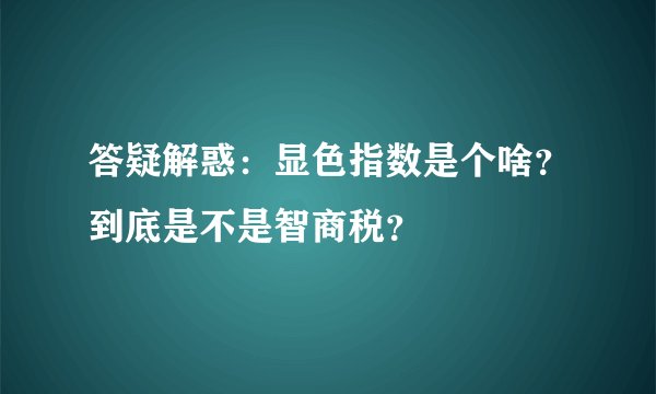答疑解惑:显色指数是个啥?到底是不是智商税?
