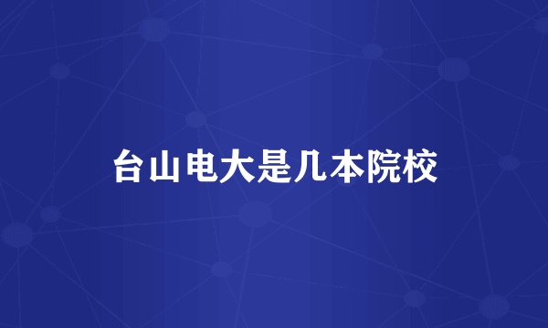 台山电大是几本院校