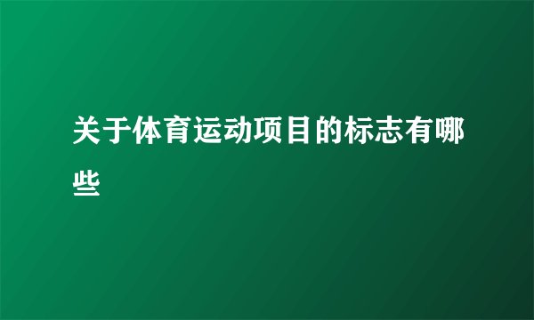 关于体育运动项目的标志有哪些