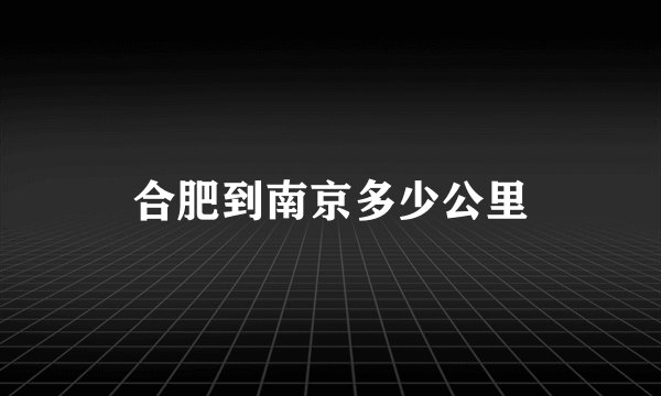 合肥到南京多少公里