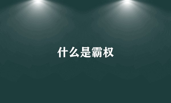 什么是霸权