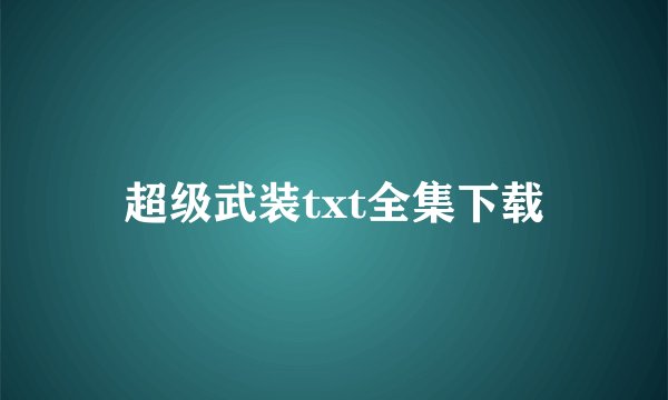 超级武装txt全集下载