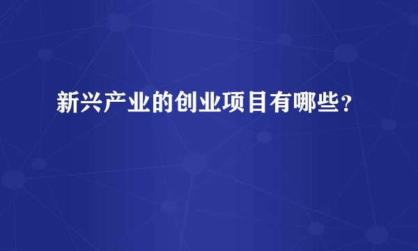 新兴产业的创业项目有哪些？