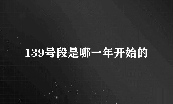 139号段是哪一年开始的