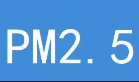 pm2.5和pm10的标准是多少？