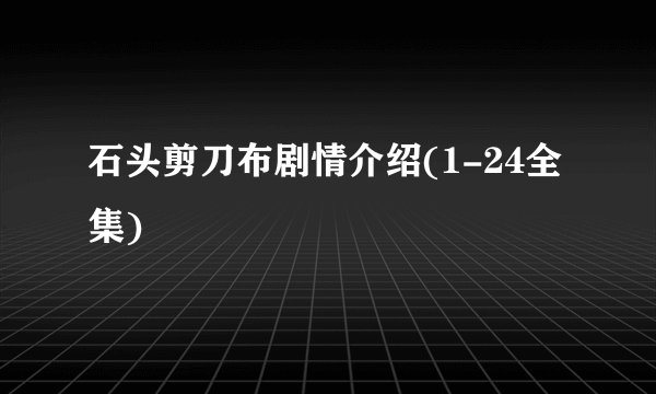 石头剪刀布剧情介绍(1-24全集)