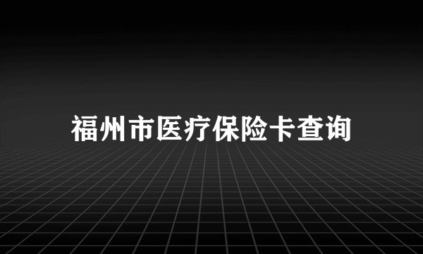 福州市医疗保险卡查询