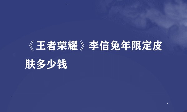 《王者荣耀》李信兔年限定皮肤多少钱