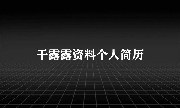 干露露资料个人简历