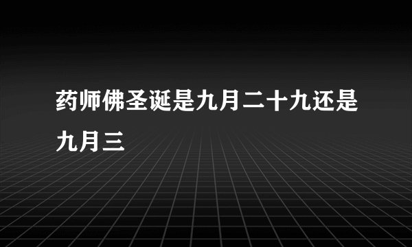 药师佛圣诞是九月二十九还是九月三