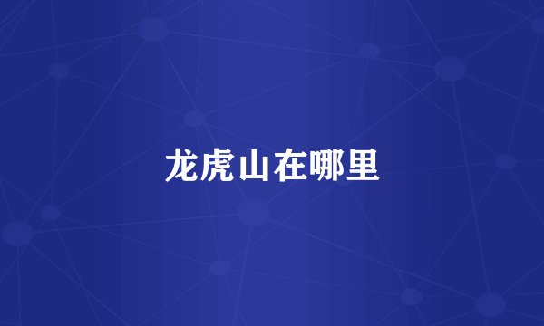 龙虎山在哪里