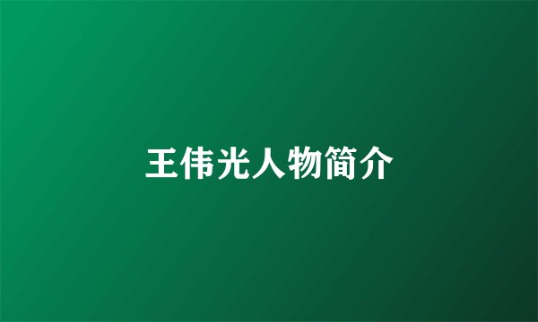 王伟光人物简介
