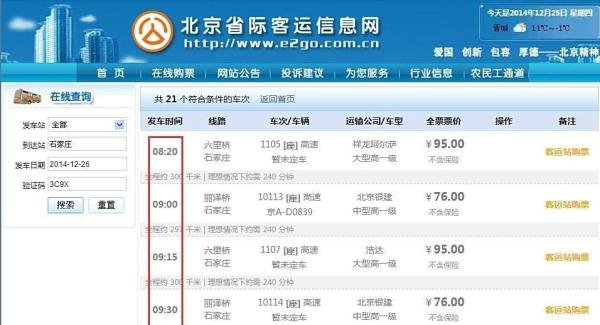 北京长途汽车票怎么在线查询