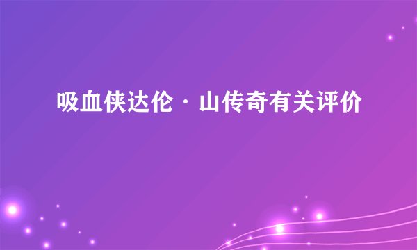 吸血侠达伦·山传奇有关评价