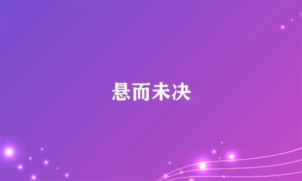 悬而未决