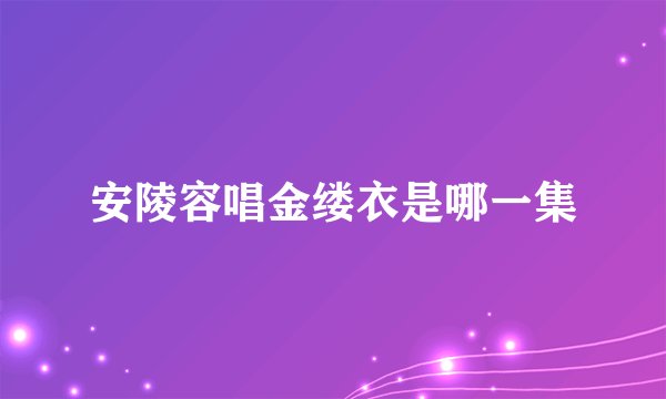 安陵容唱金缕衣是哪一集