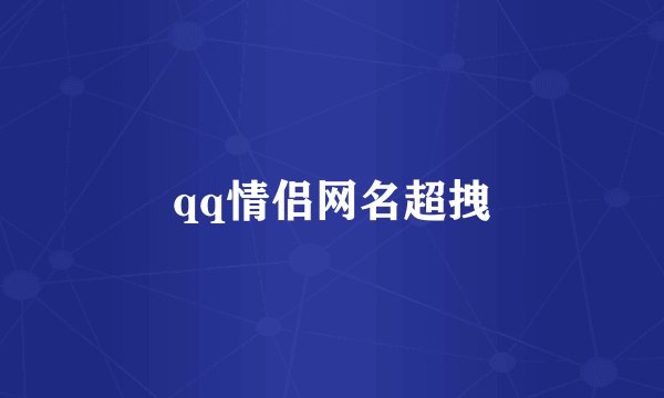 qq情侣网名超拽