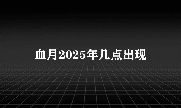 血月2025年几点出现