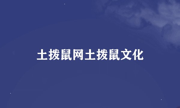 土拨鼠网土拨鼠文化