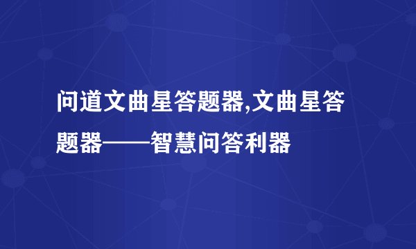 问道文曲星答题器,文曲星答题器——智慧问答利器