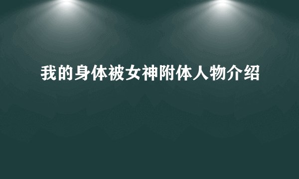 我的身体被女神附体人物介绍