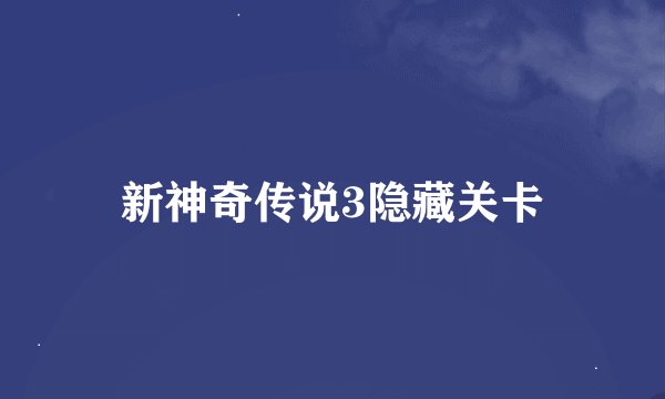 新神奇传说3隐藏关卡