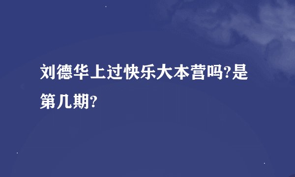 刘德华上过快乐大本营吗?是第几期?