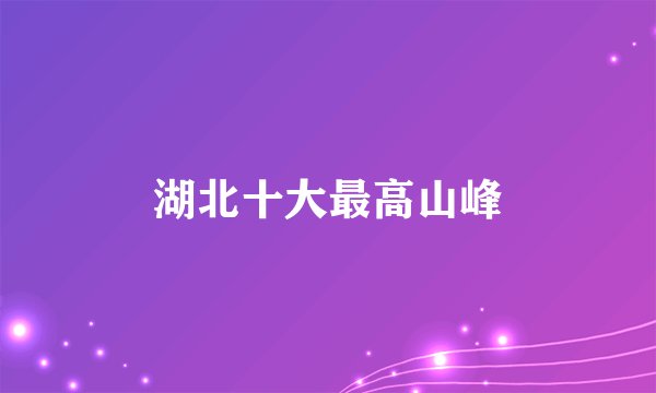 湖北十大最高山峰