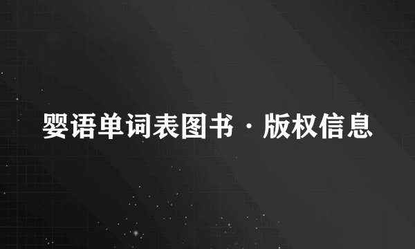 婴语单词表图书·版权信息