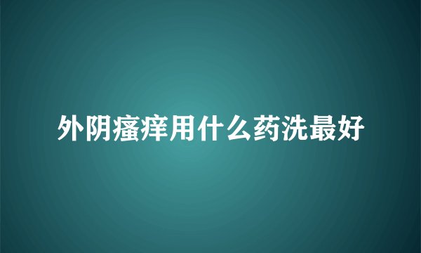 外阴瘙痒用什么药洗最好