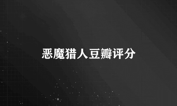 恶魔猎人豆瓣评分