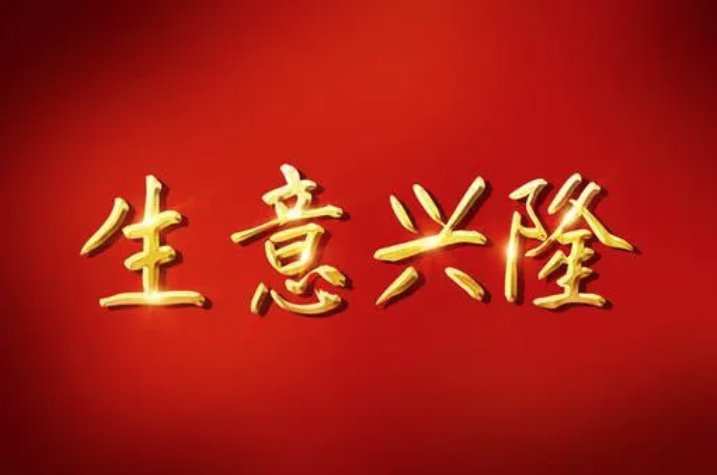 祝老板生意好的经典句子