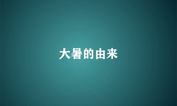 大暑的由来