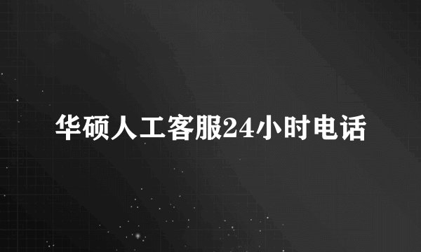 华硕人工客服24小时电话